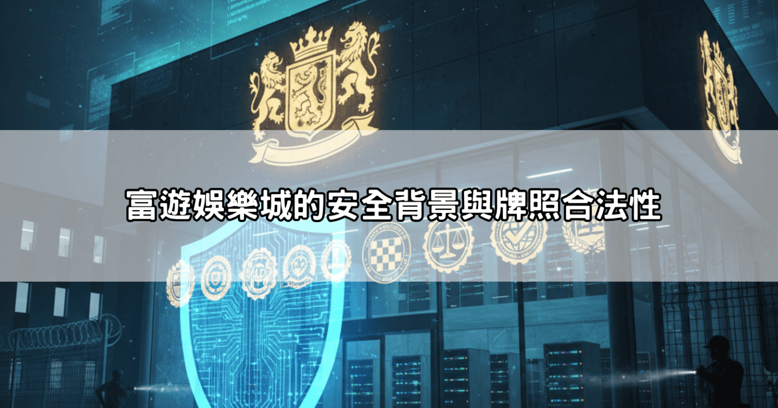 富遊娛樂城的安全背景與牌照合法性